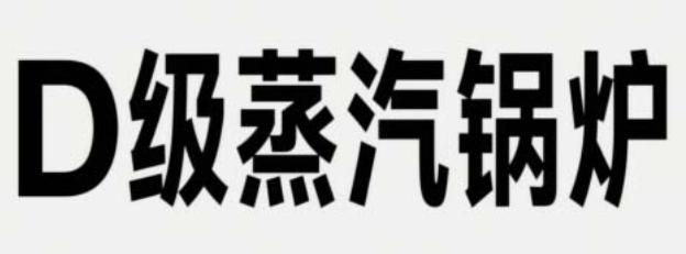 購買D級鍋爐或蒸汽發生發生器需要注意的哪些